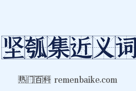 坚瓠集近义词是什么意思的图片